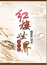 （红楼同人）红楼世界求生存/红楼父子齐穿越